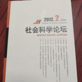社会科学论坛 2012年第2期