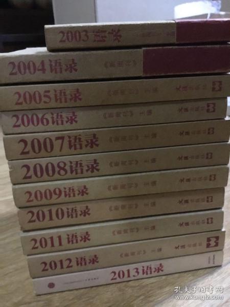 2003 语录 2004 2005 2006 2007 2008 2009 2010 2011 2012 2013年 11册合售 十一册