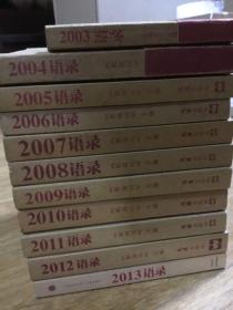 2003 语录 2004 2005 2006 2007 2008 2009 2010 2011 2012 2013年 11册合售 十一册