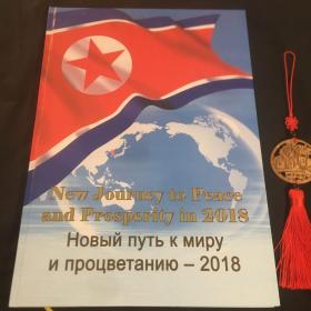 2018年的繁荣和平新征程（朝鲜宣传册）