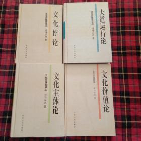 文化价值哲学：文化价值论、文化悖论、文化主体论、大道运行论（全四册）