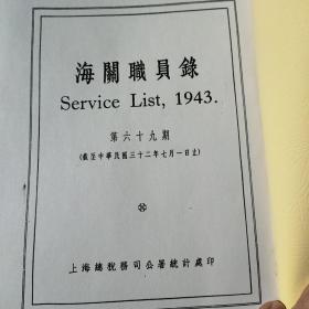 海关职员录《第69期1943年出版》