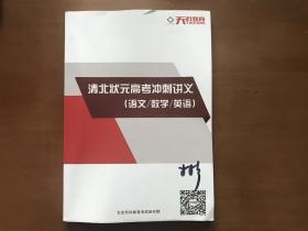 清北状元高考冲刺讲义（语文/数学/英语）