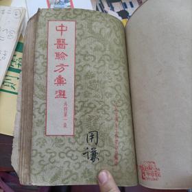 中医验方汇选 外科第一集 内科第一集、第二集 （三本一套全合售） 三本装订在一起