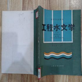 工程水文学 下册 海岸水文 第二版（港口与航道工程专业用）