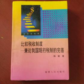 《比较税收制度》兼论我国现行税制的完善 杨斌 著 软精装 1993年1版1印 仅印3000册 私藏 书品如图