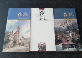 淮风诗刊 2013年第1、4、7月号 三本.