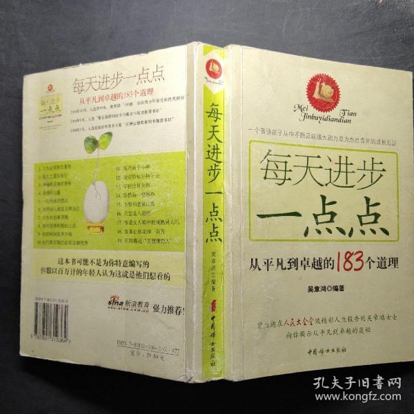 每天进步一点点：从平凡到卓越的183个道理