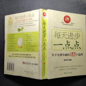 每天进步一点点：从平凡到卓越的183个道理