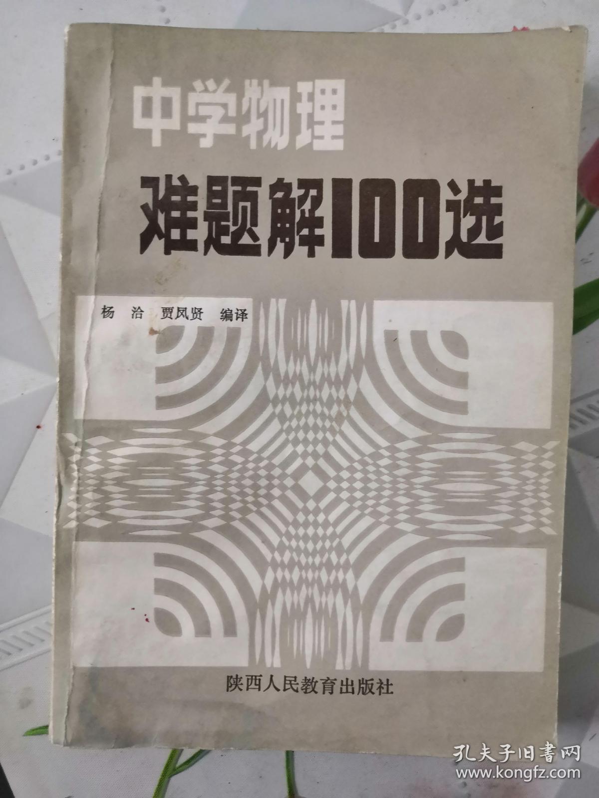 中学物理难题解100选