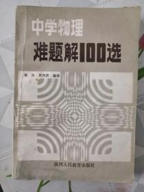 中学物理难题解100选