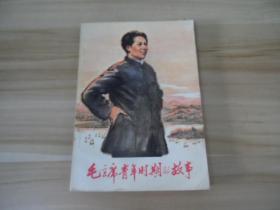 毛泽东青年时期的故事