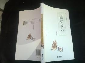 围炉夜话：中华经典随笔 插图本