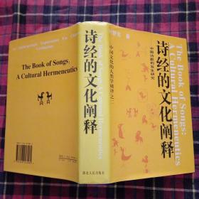 诗经的文化阐释:中国诗歌的发生研究