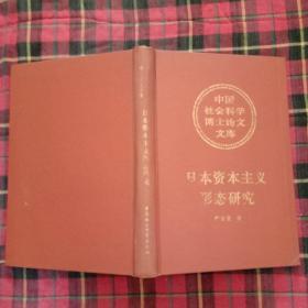 日本资本主义形态研究（中国社会科学博士论文文库）（精装）