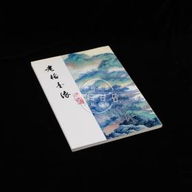 老榆墨缘（签名本）