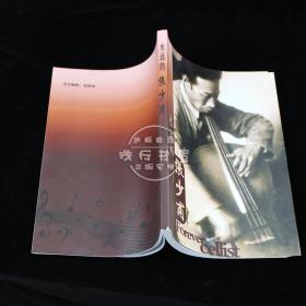 永远的张少甫（1909-1974）