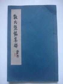 1068（全网最低价！）江西名家书法珍藏本：8开线装《散氏盘铭集联》，江西名家陶博吾，总印数500册，该书编号为第416号，扉页有一枚少见红印章！绝版珍品好书，是十分少见的名家陶博吾精品书法线装书！品相很好，请放心选购！全网难找几本！