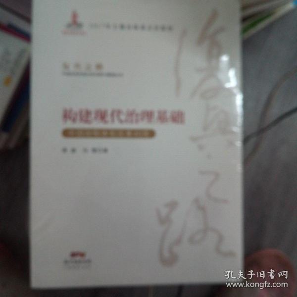 构建现代治理基础 中国财税体制改革40年/复兴之路中国改革开放40年回顾与展望丛书