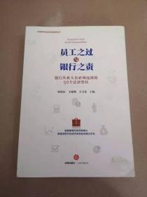 员工之过与银行之责：银行从业人员必须远离的50个法律禁区