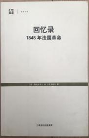 回忆录：1848年法国革命