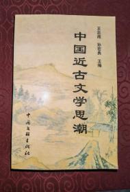 王忠阁著作：《中国近古文学思潮》（原片现货，9品未阅）