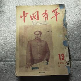 中国青年 1953.13-24