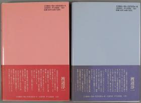 日本情爱大师、小说家、医家 渡边淳一 毛笔签名本《うたかた》上下两册全（两册均有签名）HXTX325216