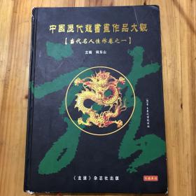 中国历代龙书画作品大观