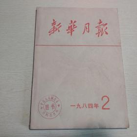 新华月报1984年第2号