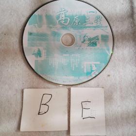 高原三星 （一）CD
