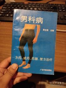 男科病:方药、成药、药膳、便方治疗