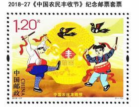 2018 中国 发行 2018-27《中国农民丰收节》纪念邮票套票