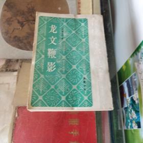 传统蒙学丛书《龙文鞭影》竖版