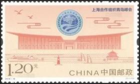 2018 中国 发行 2018-16《上海合作组织青岛峰会》纪念邮票套票