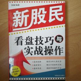 新股民看盘技巧与实战操作