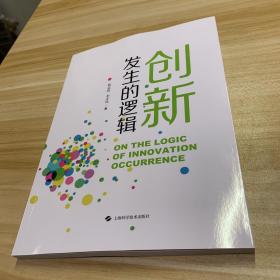 创新发生的逻辑、