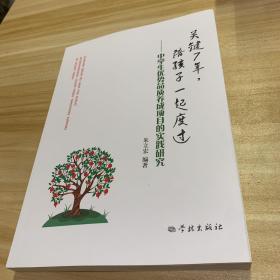 关键7年陪孩子一起度过 中学生优势品质养成项目的实践研究