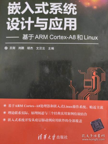 嵌入式系统设计与应用——基于ARM Cortex-A8和Linux（电子设计与嵌入式开发实践丛书）