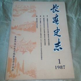 长春史志（1987-1）