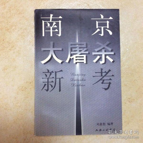 南京大屠杀新考