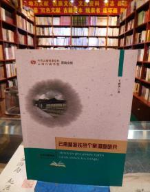 云南精準(zhǔn)扶貧個案調(diào)查研究 一版一印