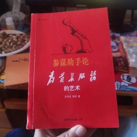 参谋助手论：为首长服务的艺术