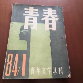 青年文学丛书 青春  84/1