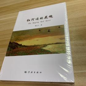 红河边的花魂 全品相未拆封