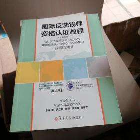 国际反洗钱师资格认证教程【24------5层】英文第四版