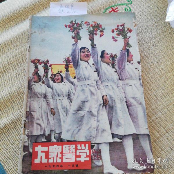 大众医学1954年，缺第二，十二期，共10期。