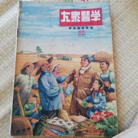 大众医学1954年，缺第二，十二期，共10期。