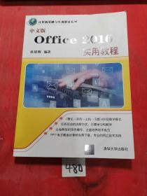 中文版Office 2016实用教程