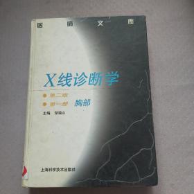 X线诊断学第二版第一册胸部